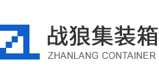 揚(yáng)州戰(zhàn)狼集裝箱制造有限公司
